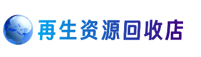 徐州资源回收站
