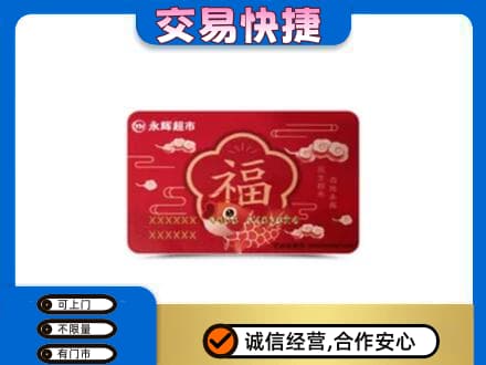 徐州高价回收永辉超市卡