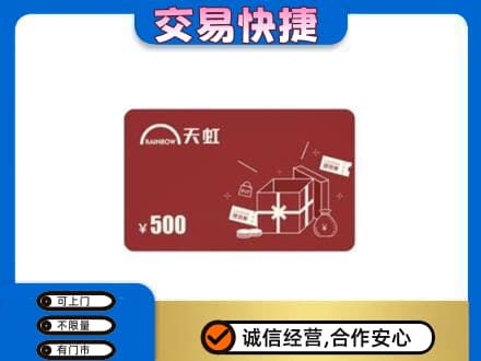 徐州高价回收天虹卡