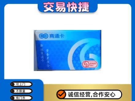 徐州高价回收商通卡