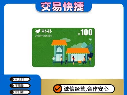 徐州高价回收朴朴超市卡
