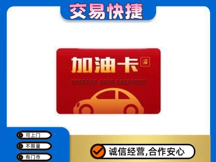 徐州高价回收中石油卡