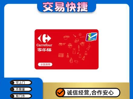 徐州高价回收家乐福卡